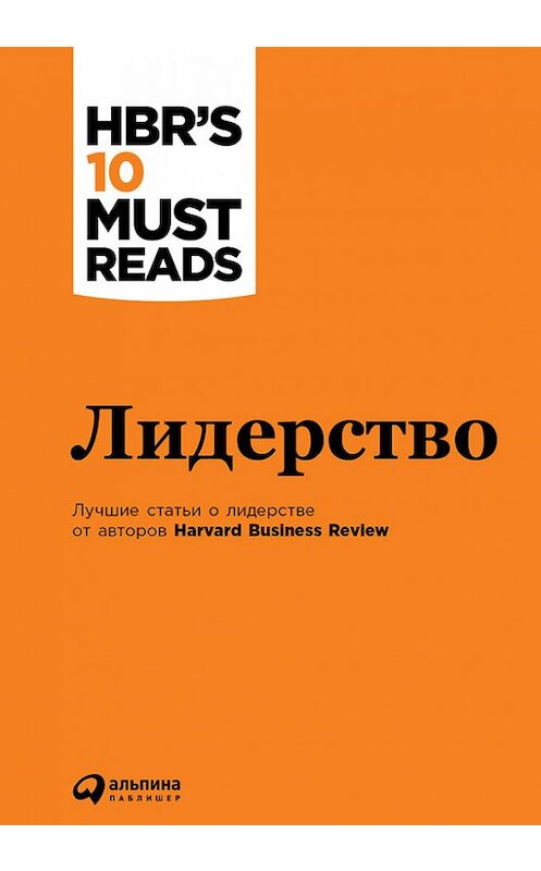 Обложка книги «Лидерство» автора  издание 2016 года. ISBN 9785961440782.