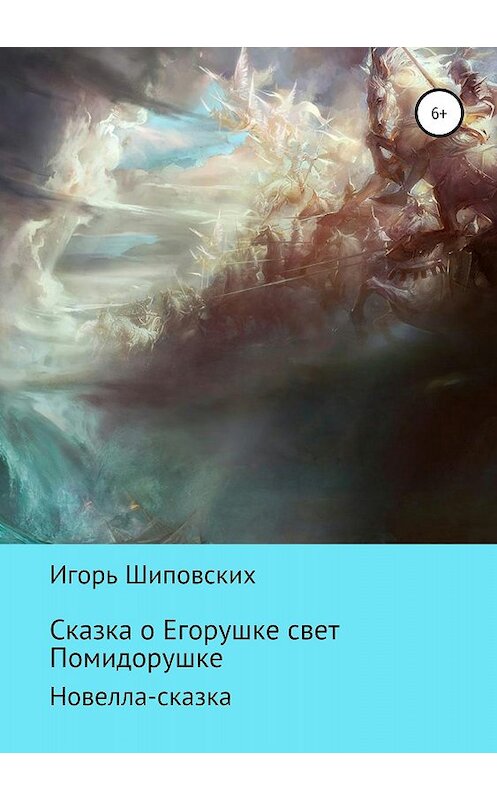 Обложка книги «Сказка о Егорушке свет Помидорушке» автора Игоря Шиповскиха издание 2018 года.