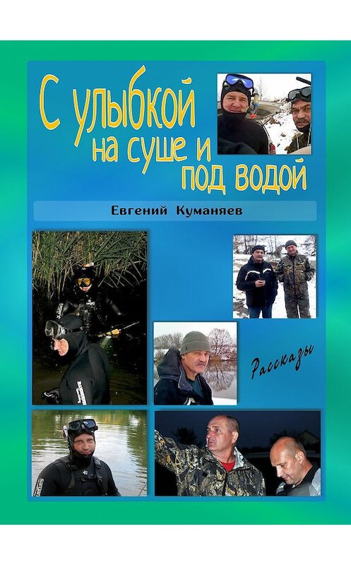 Обложка книги «С улыбкой на суше и под водой» автора Евгеного Куманяева издание 2018 года.