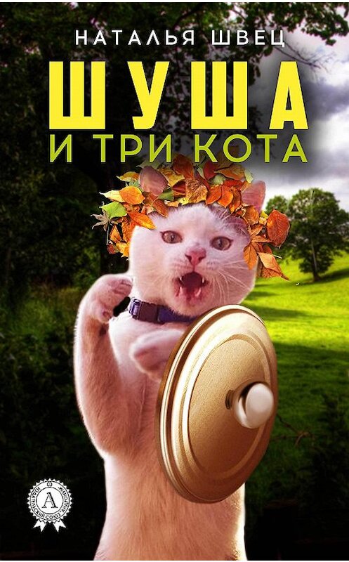 Обложка книги «Шуша и три кота» автора Натальи Швеца издание 2017 года. ISBN 9781387489275.