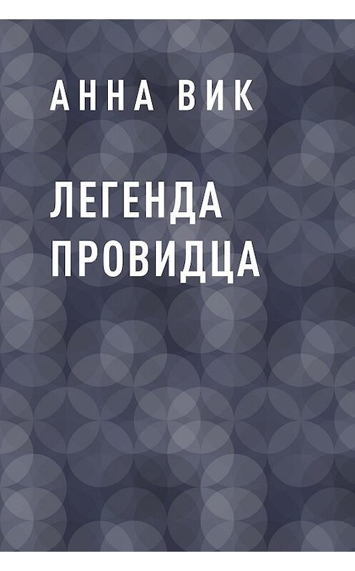 Обложка книги «Легенда Провидца» автора Анны Вик.