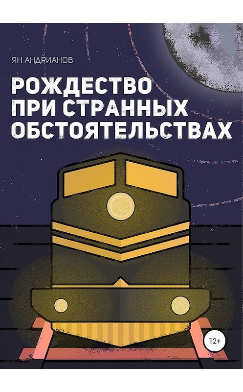 Обложка книги «Рождество при странных обстоятельствах» автора Яна Андрианова издание 2019 года.