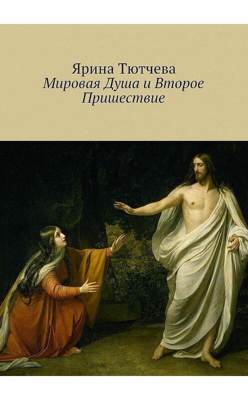 Обложка книги «Мировая Душа и Второе Пришествие» автора Яриной Тютчевы. ISBN 9785448546754.