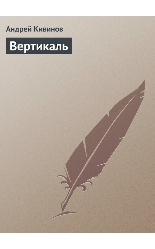 Обложка книги «Вертикаль» автора Андрея Кивинова издание 2011 года.