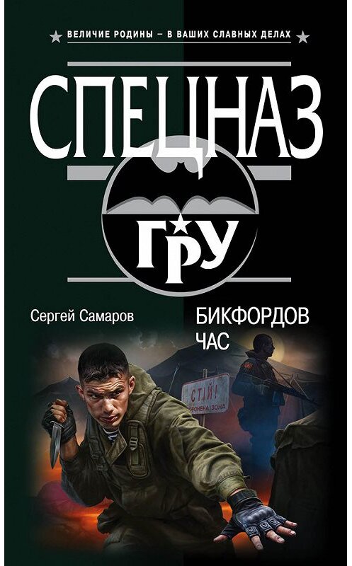 Обложка книги «Бикфордов час» автора Сергея Самарова издание 2016 года. ISBN 9785699875054.
