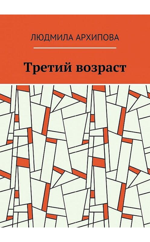 Обложка книги «Третий возраст» автора Людмилы Архиповы. ISBN 9785449302618.