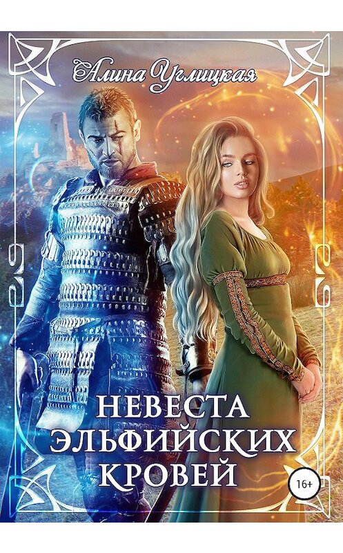 Обложка книги «Невеста эльфийских кровей» автора Алиной Углицкая издание 2020 года. ISBN 9785532046474.