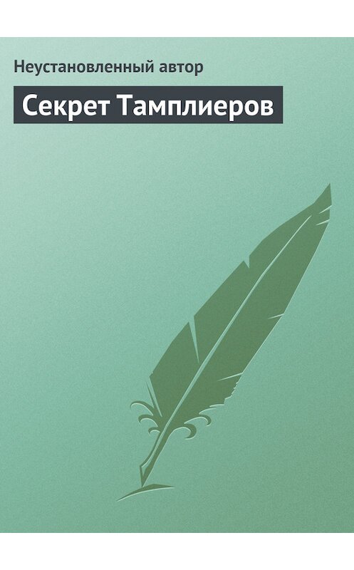 Обложка книги «Секрет Тамплиеров» автора Неустановленного Автора.