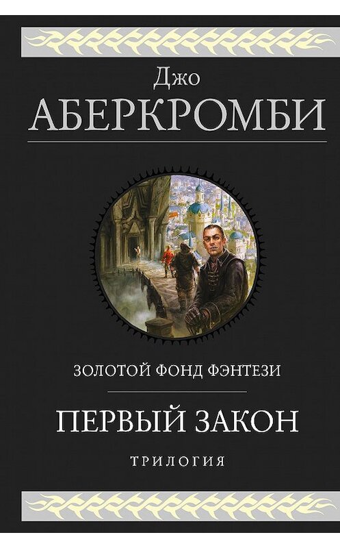 Обложка книги «Первый закон. Трилогия» автора Джо Аберкромби. ISBN 9785041118372.