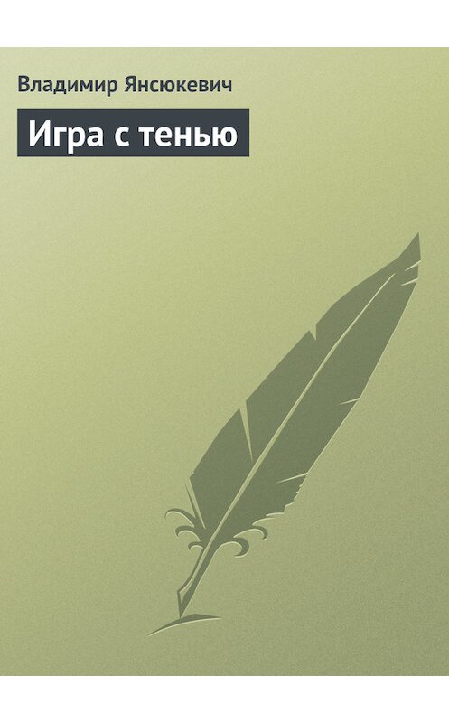 Обложка книги «Игра с тенью» автора Владимира Янсюкевича. ISBN 9785447429409.