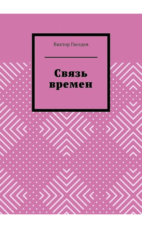 Обложка книги «Связь времен» автора Виктора Гвоздева. ISBN 9785449639042.