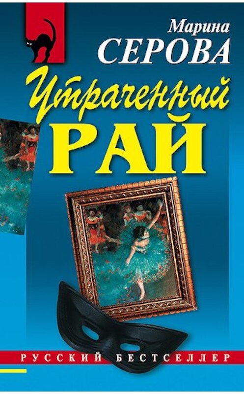 Обложка книги «Утраченный рай» автора Мариной Серовы издание 2006 года. ISBN 5699161740.
