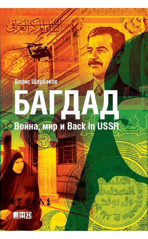 Обложка книги «Багдад: Война, мир и Back in USSR» автора Бориса Щербакова издание 2013 года. ISBN 9785961422755.