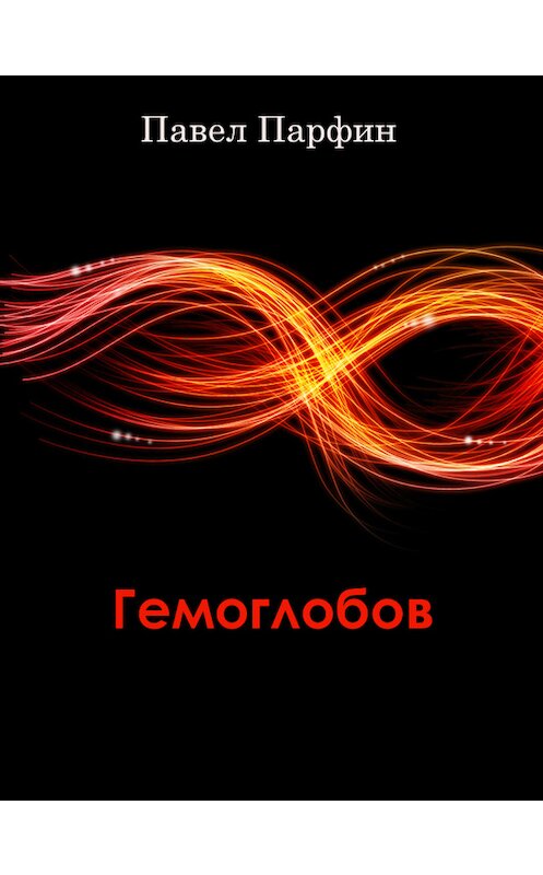 Обложка книги «Гемоглобов (сборник)» автора Павела Парфина.