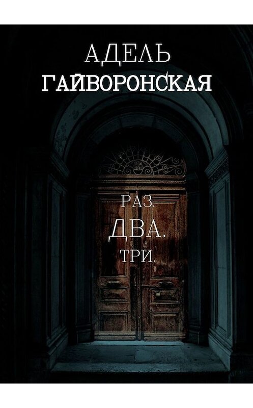 Обложка книги «РАЗ. ДВА. ТРИ» автора Адель Гайворонская. ISBN 9785449816474.