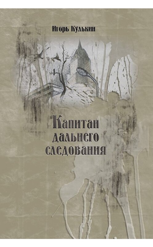 Обложка книги «Капитан дальнего следования» автора Игоря Кулькина издание 2010 года. ISBN 9785923308310.
