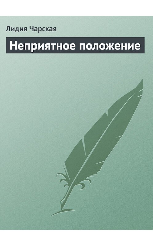 Обложка книги «Неприятное положение» автора Лидии Чарская.
