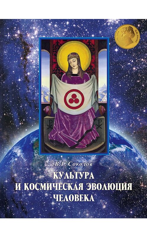 Обложка книги «Культура и космическая эволюция человека» автора Владислава Соколова издание 2012 года. ISBN 9785869882400.