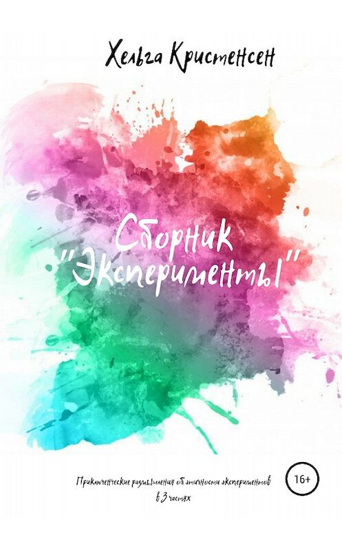 Обложка книги «Эксперименты» автора Хельги Кристенсена издание 2018 года.
