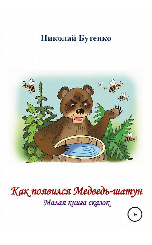 Обложка книги «Как появился Медведь-шатун» автора Николай Бутенко издание 2020 года.