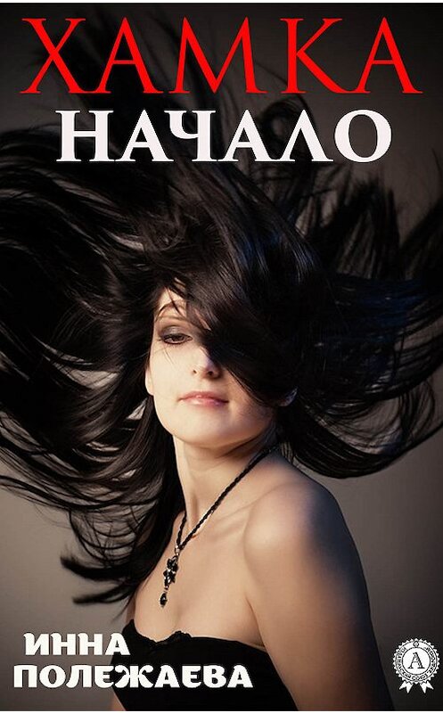 Обложка книги «Хамка. Начало» автора Инны Полежаевы издание 2019 года. ISBN 9780887156793.