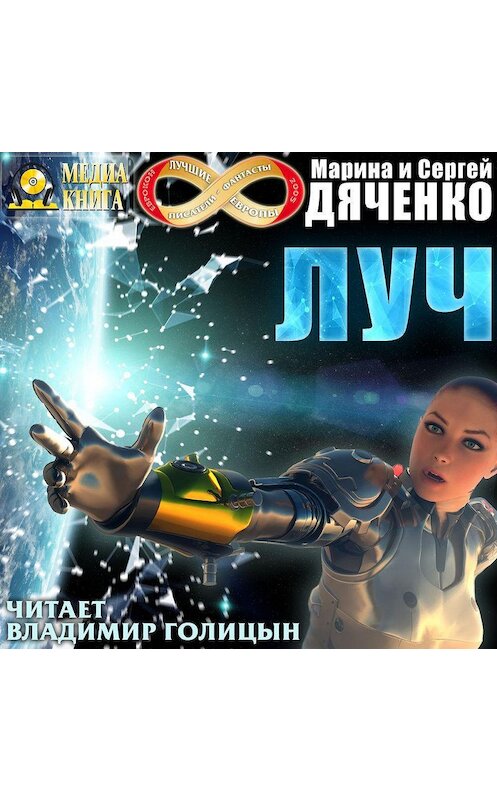 Обложка аудиокниги «Луч» автора .