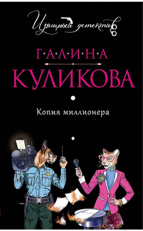 Обложка книги «Копия миллионера» автора Галиной Куликовы издание 2011 года. ISBN 9785699482115.