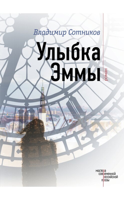 Обложка книги «Улыбка Эммы» автора Владимира Сотникова издание 2016 года. ISBN 9785699910083.