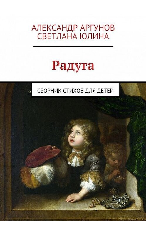 Обложка книги «Радуга. сборник стихов для детей» автора . ISBN 9785447427511.