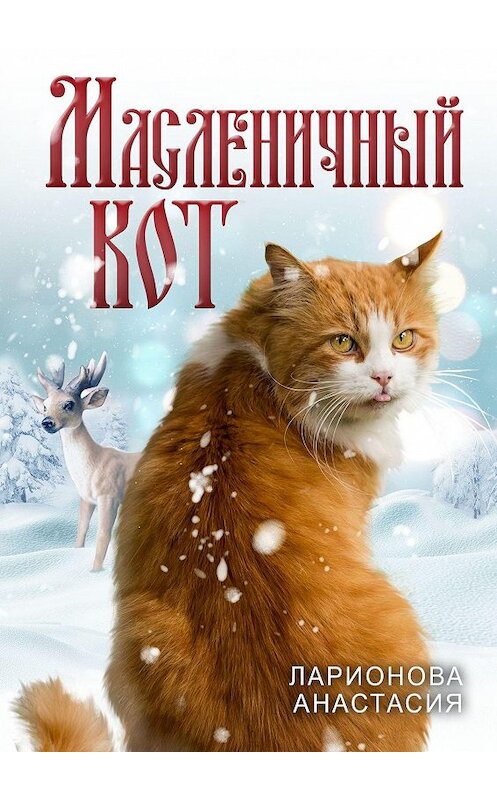 Обложка книги «Масленичный кот» автора Анастасии Ларионовы. ISBN 9785449606822.