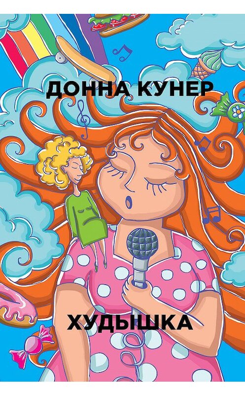 Обложка книги «Худышка» автора Донны Кунер. ISBN 9785386103347.