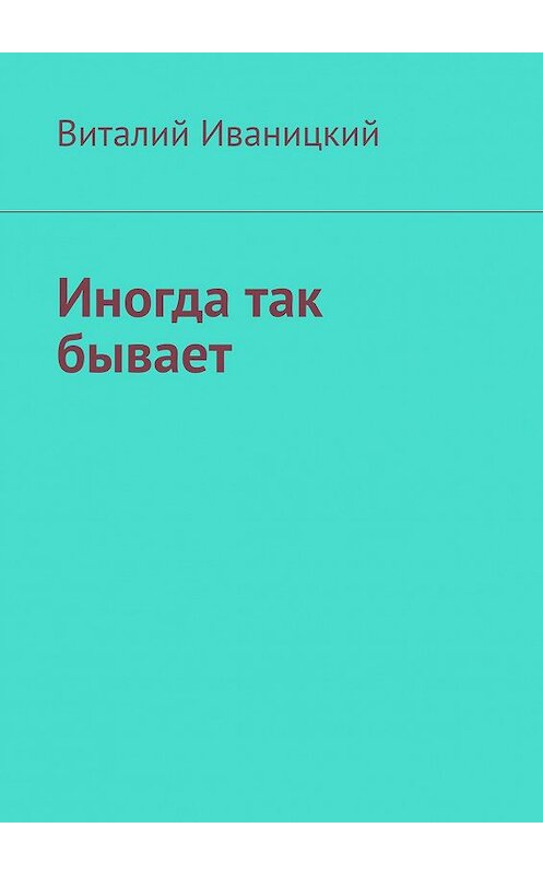 Обложка книги «Иногда так бывает» автора Виталия Иваницкия. ISBN 9785005123916.