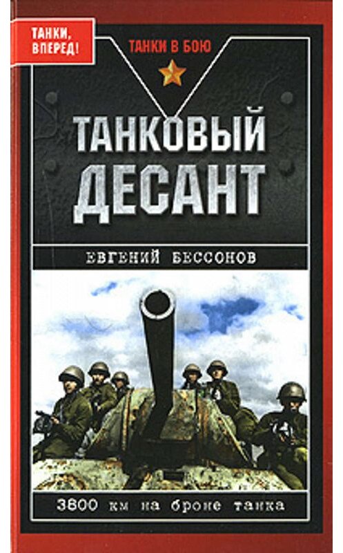 Обложка книги «Танковый десант» автора Евгеного Бессонова издание 2008 года. ISBN 9785699248438.