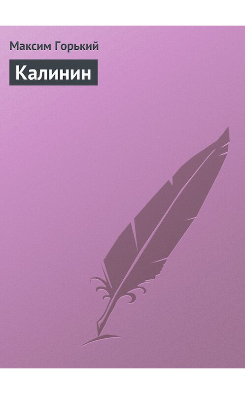 Обложка книги «Калинин» автора Максима Горькия.