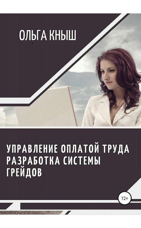 Обложка книги «Управление оплатой труда. Разработка системы грейдов» автора Ольги Кныша издание 2019 года.