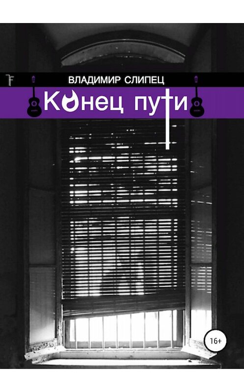 Обложка книги «Конец пути» автора Владимира Слипеца издание 2020 года.