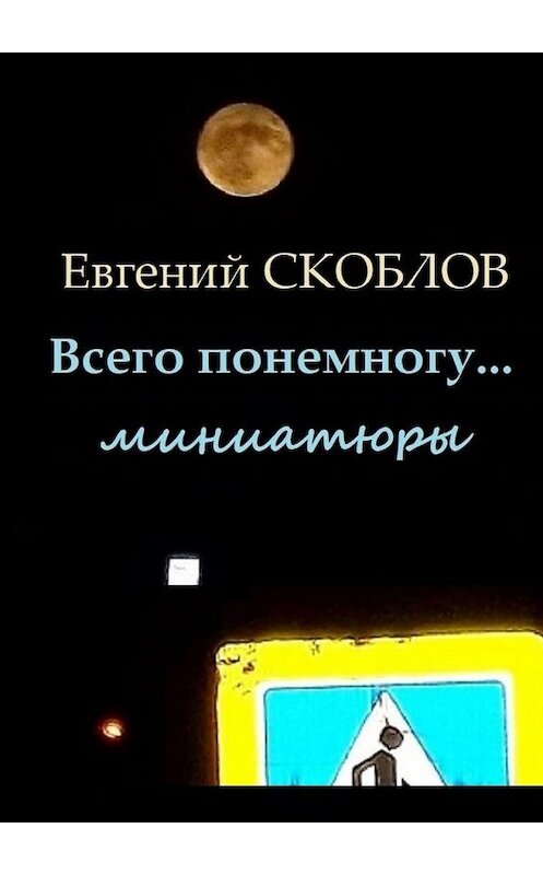 Обложка книги «Всего понемногу… Миниатюры» автора Евгеного Скоблова. ISBN 9785449623638.