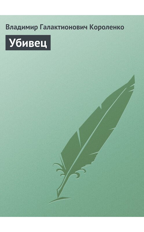 Обложка книги «Убивец» автора Владимир Короленко издание 2006 года. ISBN 5699169296.