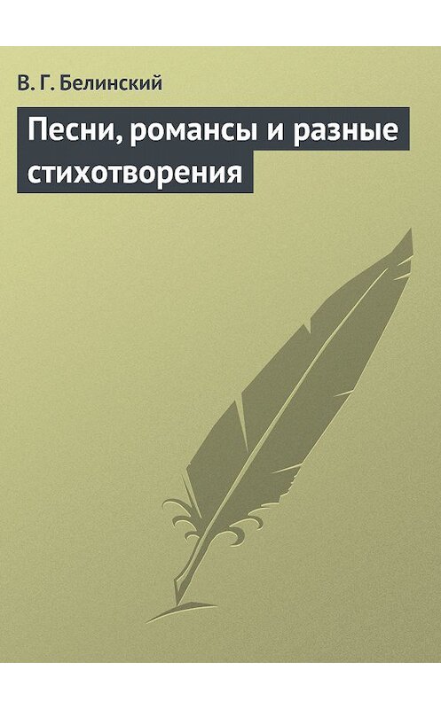 Обложка книги «Песни, романсы и разные стихотворения» автора Виссариона Белинския.