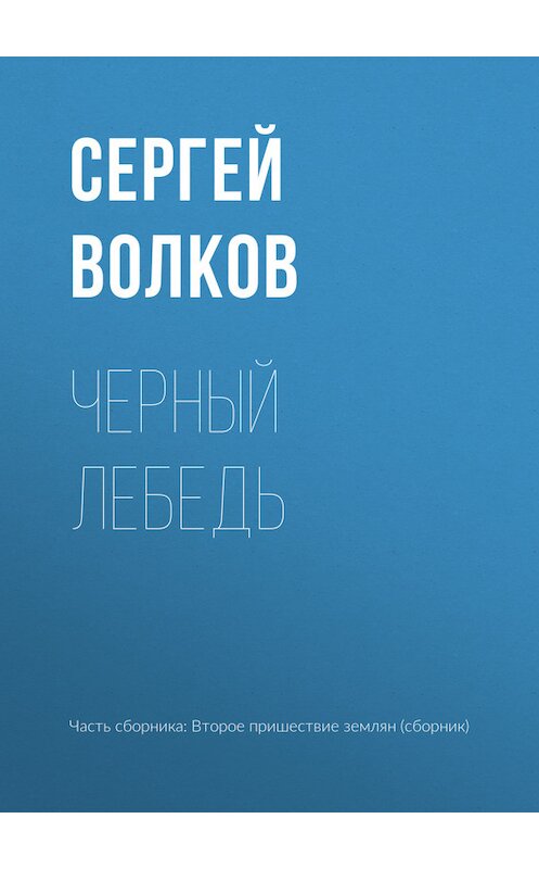 Обложка книги «Черный лебедь» автора Сергея Волкова издание 2017 года.