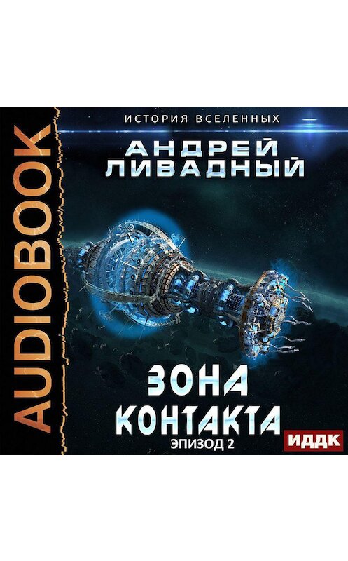 Обложка аудиокниги «Зона Контакта» автора Андрея Ливадный.