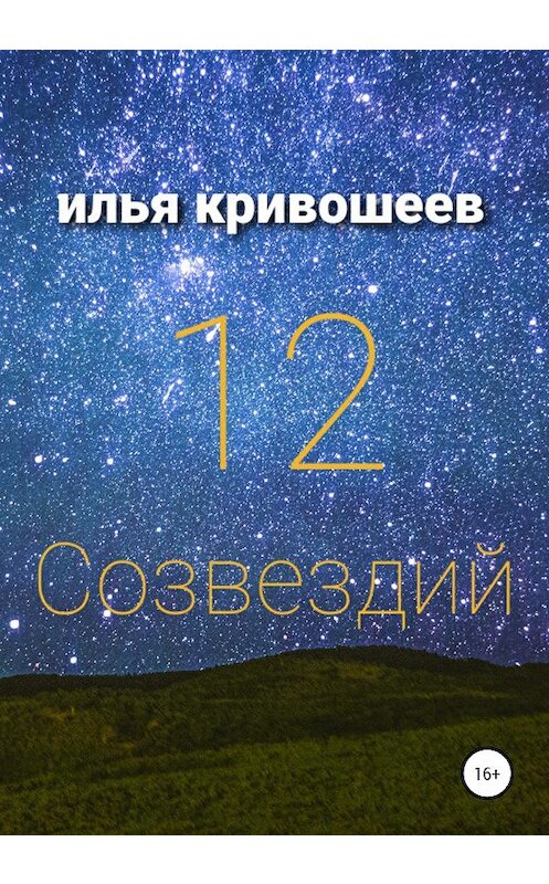 Обложка книги «12 созвездий» автора Ильи Кривошеева издание 2020 года.