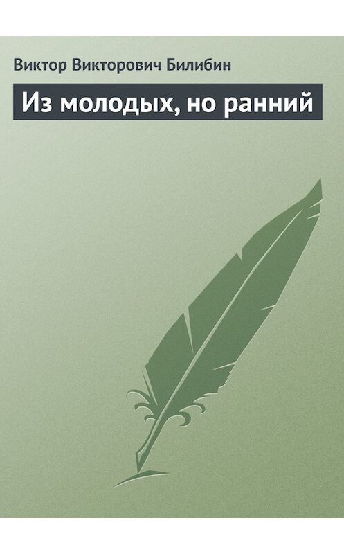 Обложка книги «Из молодых, но ранний» автора Виктора Билибина.