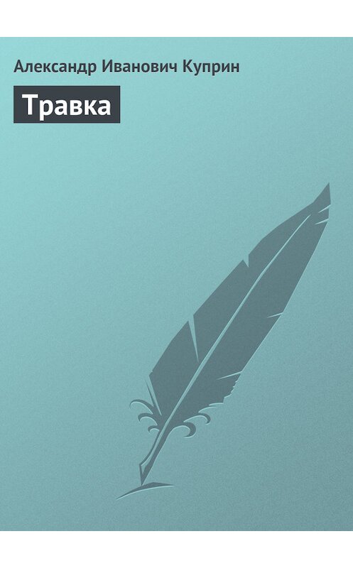 Обложка книги «Травка» автора Александра Куприна.
