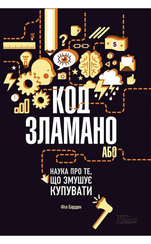 Обложка книги «Код зламано, або Наука про те, що змушує купувати» автора Фила Бардена издание 2017 года. ISBN 9786171230361.