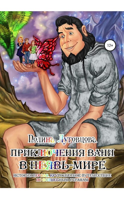 Обложка книги «Приключения Вани в Неявь-Мире» автора Полиной Луговцовы издание 2019 года. ISBN 9785532088603.