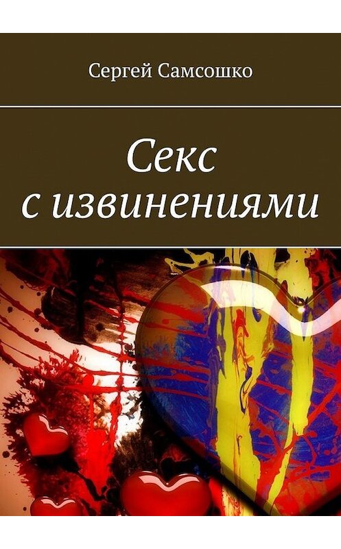 Обложка книги «Секс с извинениями» автора Сергей Самсошко. ISBN 9785449894045.