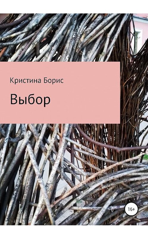 Обложка книги «Выбор Майка» автора Кристиной Борис издание 2020 года.