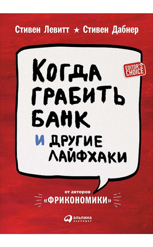 Обложка книги «Когда грабить банк и другие лайфхаки» автора  издание 2016 года. ISBN 9785961442144.