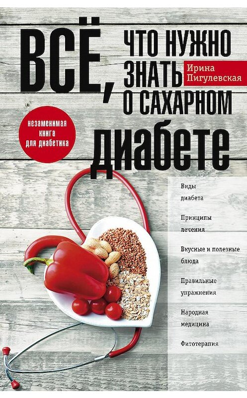 Обложка книги «Всё, что нужно знать о сахарном диабете. Незаменимая книга для диабетика» автора Ириной Пигулевская издание 2018 года. ISBN 9785227080622.